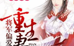 腹黑军长重生妻空间,携手空间逆袭人生