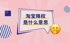 淘宝降权,如何避免店铺被降权，重拾流量与销量