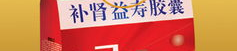 补肾益寿胶囊,中老年养生保健的天然良方”