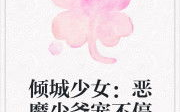 云倾北冥夜煊小说全文免费阅读,云倾北冥夜煊的复仇之路