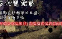 乡村鬼故事,乡村诡事录