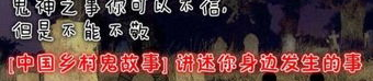 乡村鬼故事,乡村诡事录