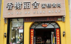 香榭丽舍加盟费,投资门槛与盈利前景分析