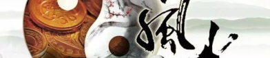 算命看风水,算命与风水相结合的智慧指南