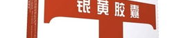 银黄胶囊,守护健康，消炎利咽的神奇良药