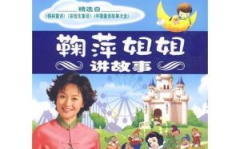 鞠萍姐姐讲故事 mp3,温馨回忆里的童年时光