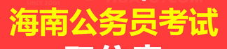 海南公务员,筑梦椰岛，服务民生