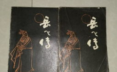 岳飞传评书,忠勇报国，千古奇冤的评书传奇