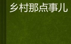 乡村那些事儿全文免费阅读,揭秘农村生活的点点滴滴