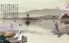 李白 赠汪伦,深情厚谊留人间