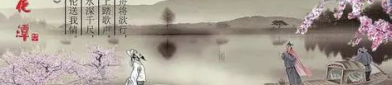 李白 赠汪伦,深情厚谊留人间