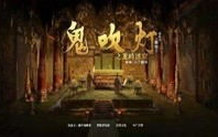 鬼吹灯2mp3,怒晴湘西续集震撼来袭，探寻湘西神秘宝藏与黑暗势力对决
