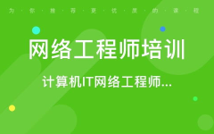 网络工程师培训班