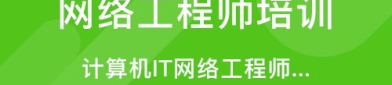 网络工程师培训班