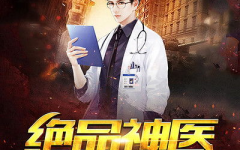绝品神医全文免费阅读,医术超群，拯救世界之谜！