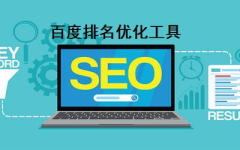 百度排名优化工具,揭秘高效提升网站排名的秘诀