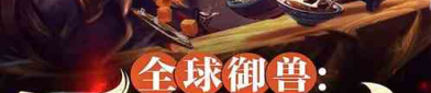 全球御兽觉醒,神秘力量崛起，人类与异兽共舞新时代