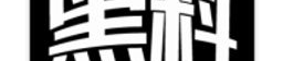 吃瓜黑料,吃瓜黑料背后的真相与反思