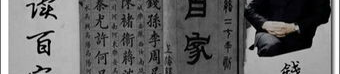 百家姓 钱文忠,百家姓中的钱姓起源与演变