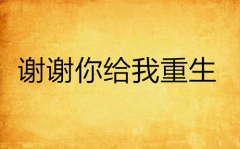 谢谢[重生],感恩与蜕变