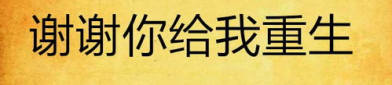 谢谢[重生],感恩与蜕变