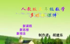 三年级数学上册课件,三年级数学上册知识点梳理与能力提升