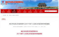 商丘住房公积金网,助力市民安居乐业，政策解读与信息汇总平台