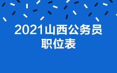 山西省公务员,选拔与培养高素质国家公职人员的摇篮