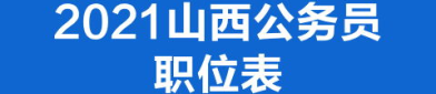 山西省公务员,选拔与培养高素质国家公职人员的摇篮