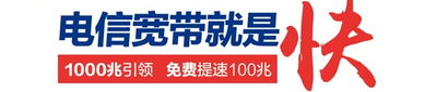 中国电信宽带网,引领高速稳定，服务全国用户