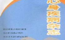 临床心身疾病杂志,心身疾病临床研究进展综述