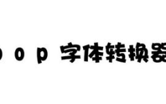 pop字体在线转换,POP字体魅力无限