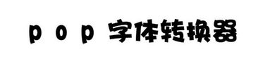 pop字体在线转换,POP字体魅力无限