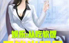 娱乐吃瓜酱自嘲小说,娱乐吃瓜酱的逆袭之路