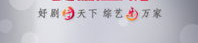 安徽电视台在线直播,综艺频道直播精彩纷呈，新闻联播权威报道