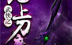 武侠之无上刀魔,无上刀魔的传奇征程