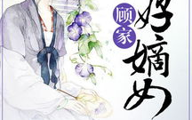 顾家五好嫡女全文,逆袭之路，权谋风云
