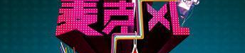 湖南娱乐频道直播,创新赛制直播盛宴即将开启