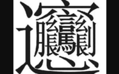 黑体繁体,黑体书法的艺术魅力