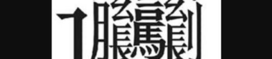 黑体繁体,黑体书法的艺术魅力