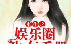 重生娱乐丫丫,跨界融合，引领新时代娱乐潮流